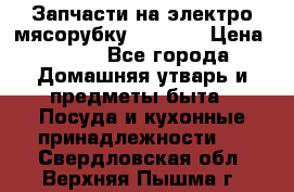 Запчасти на электро мясорубку kenwood › Цена ­ 450 - Все города Домашняя утварь и предметы быта » Посуда и кухонные принадлежности   . Свердловская обл.,Верхняя Пышма г.